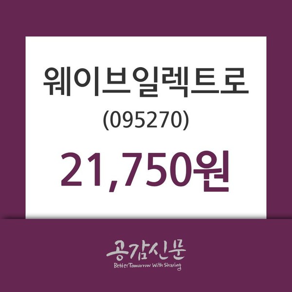 웨이브일렉트로 주가종목 그래프  및 매매동향 27일 오늘거래가 21750원