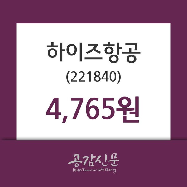 하이즈항공 주가및 증권시세  및 매매동향, 27일 현재 4765원