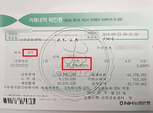 로또 877회 당첨번호 공개, 로또당첨번호조회하고 대박 난 사연 눈길