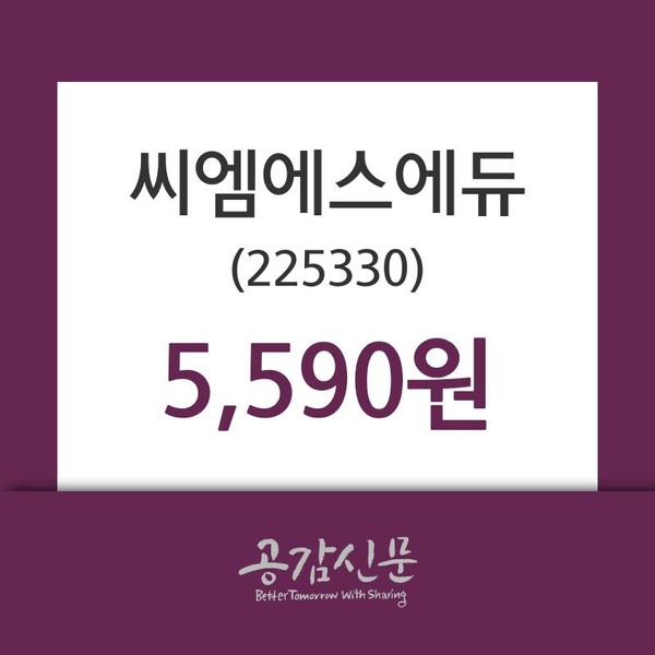 씨엠에스에듀 주가(225330)증권투자정보 30일 오늘거래가 5590원 형성
