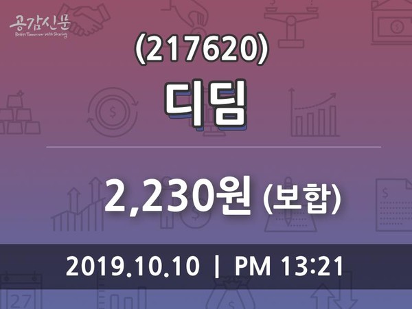 디딤주가 10월 10일 오늘거래가 2230원, 정보