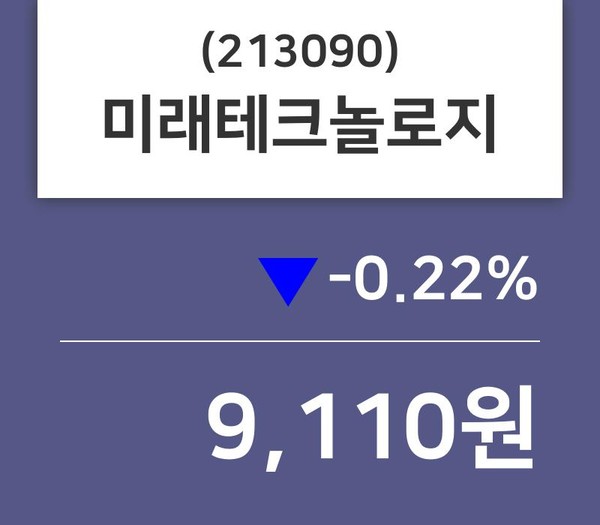 미래테크놀로지주가(213090) 10월 14일 오늘 가격 9110원, 증권투자정보 및 매매동향..