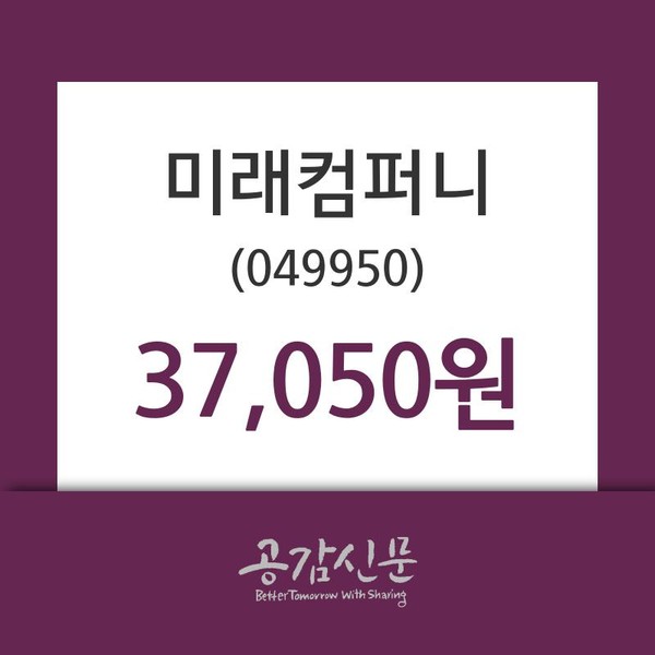 미래컴퍼니주가 10월 16일 오늘 가격 37050원, 오늘시세 외 매매동향...