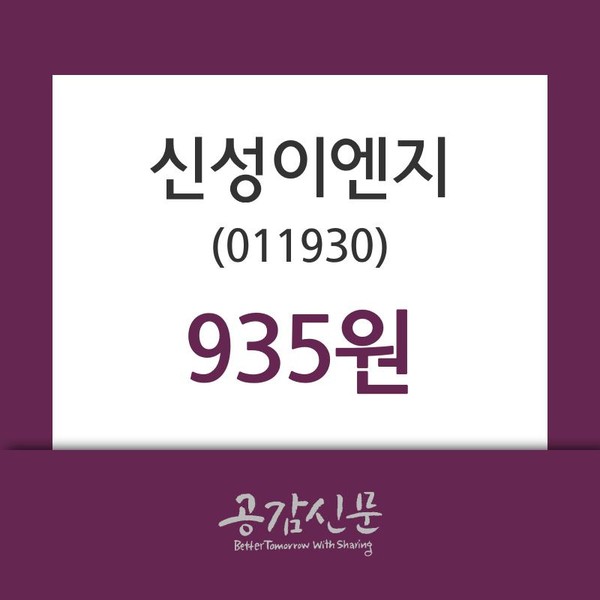 신성이엔지주가 10월 17일 현재 935원, 증권투자정보