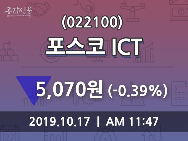 포스코 ICT주가 10월 17일 오늘거래가 5070원, 증권그래프..