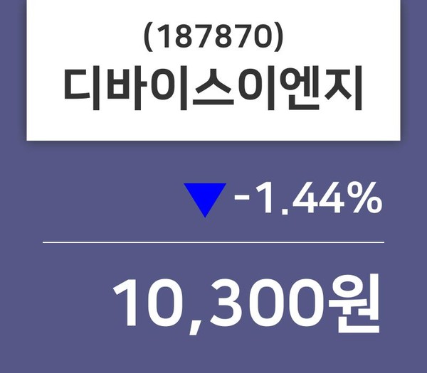 디바이스이엔지 주가(187870)오늘시세 21일 오늘 가격 10300원 거래