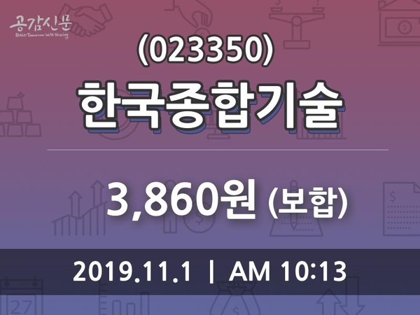 한국종합기술 주가및 증권시세, 1일 오늘거래가 3860원