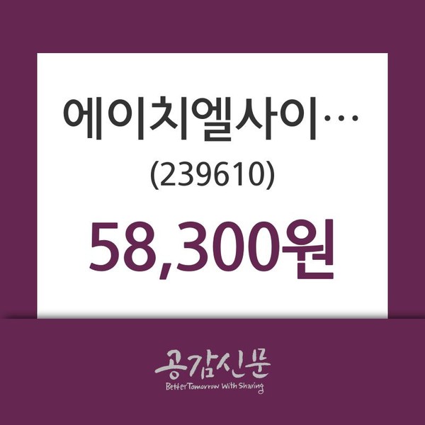 에이치엘사이언스 주가(239610)정보, 12일 현재 58300원 형성