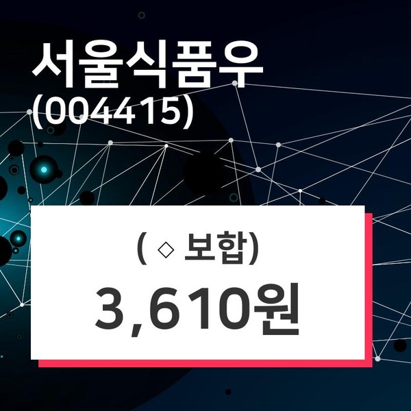 서울식품우 주가증권투자정보, 14일 오늘 가격 3610원 거래