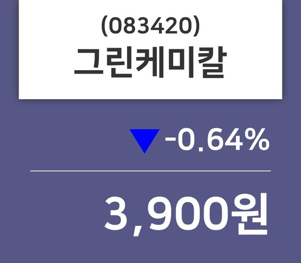 그린케미칼주가(083420) 11월 20일 오늘거래가 3900원, 오늘시세