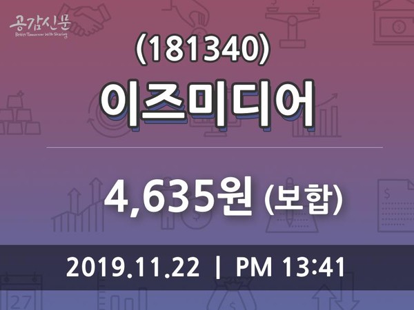 이즈미디어주가 11월 22일 오늘거래가 4635원, 증권투자정보 외 매매동향...