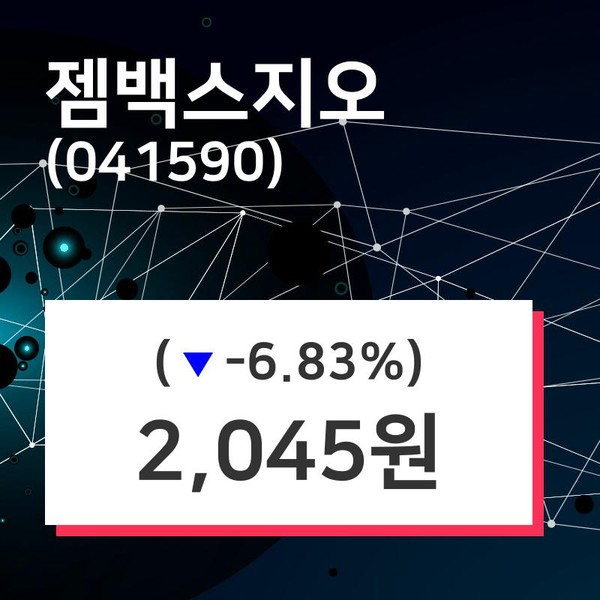 젬백스지오주가(041590), 12월 10일 오늘거래가 2045원 증권그래프