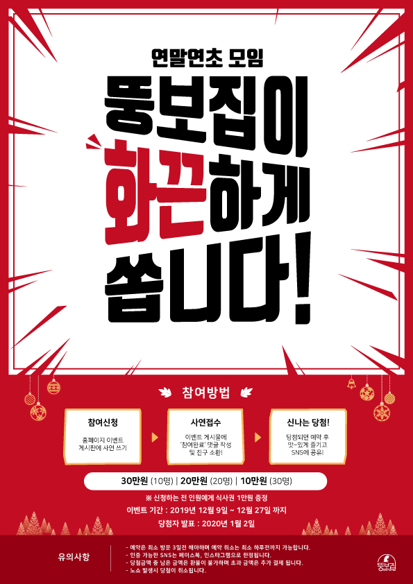 뚱보집, 인생껍데기 단돈 100원 및 연말 회식비 지원 이벤트 실시