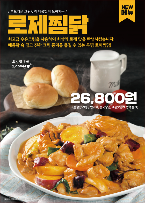 찜닭브랜드NO.1 두찜(두마리찜닭) 신메뉴 로제찜닭 출시! 다채로운 이벤트 선봬