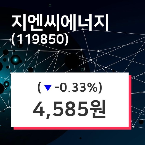 1월 8일 지엔씨에너지주식시황 -0.33% 변동