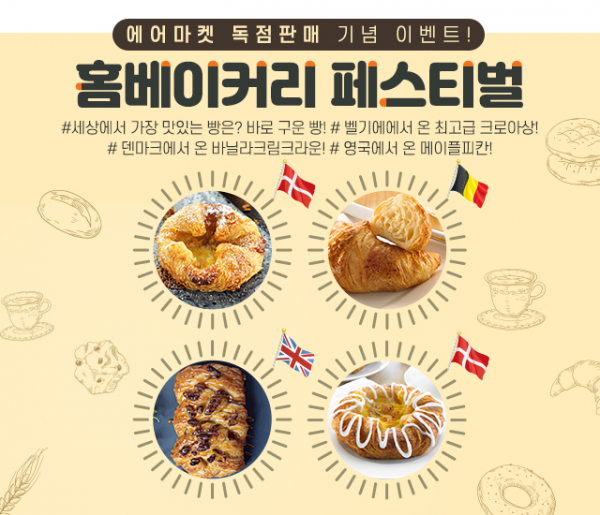 에어마켓, 3월 ‘홈베이커리 페스티벌’ 크로아상 이벤트…냉동생지 55% 할인