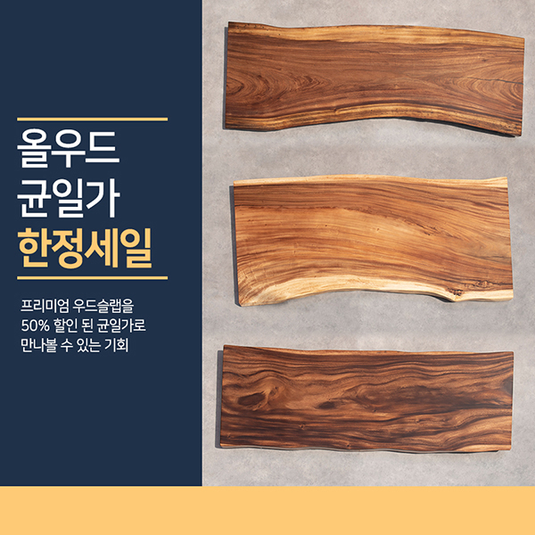 가격에 반하다 올우드 우드슬랩 4월 프로모션 실시