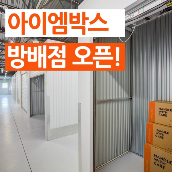 짐보관서비스 아이엠박스, 1인 가구를 위한 스토리지 오픈