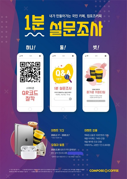 내가 만들어가는 국민 카페, 컴포즈커피 1분 설문조사