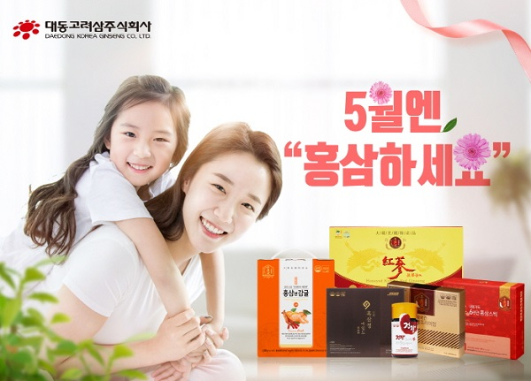 대동고려삼, 가정의달 특가 이벤트 진행