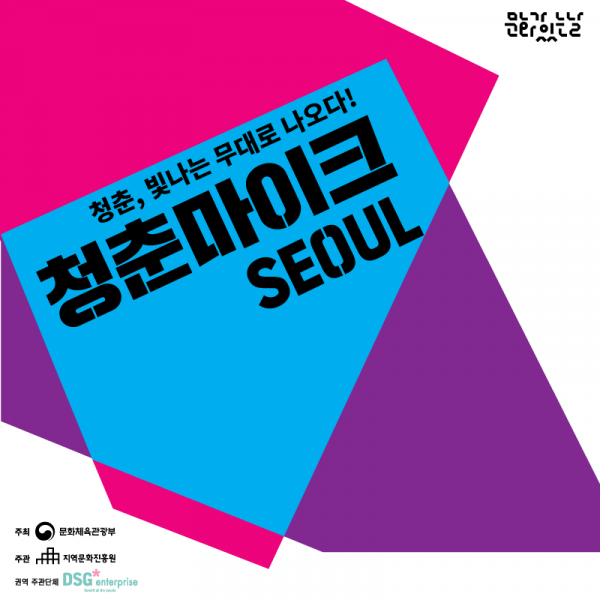 ‘문화가 있는날’ 2020 청춘마이크, “청년예술가들에게 소중한 기회 제공“
