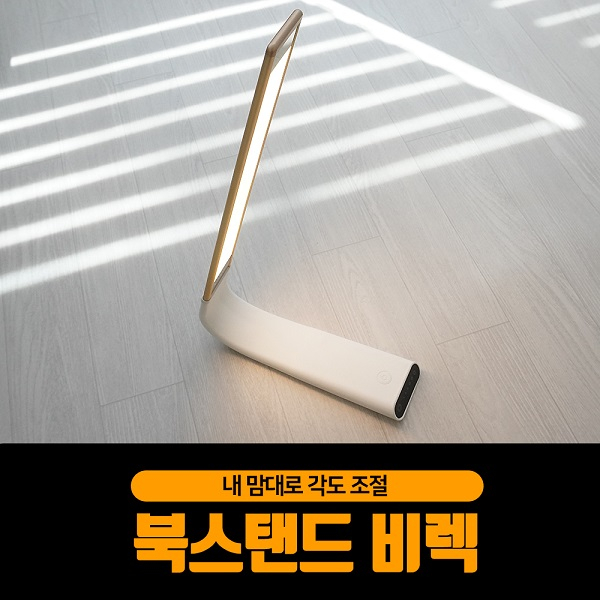 원하는 각도까지 조절 가능한 무선 LED 스탠드 추천 제품 비렉 판매량 30% 껑충