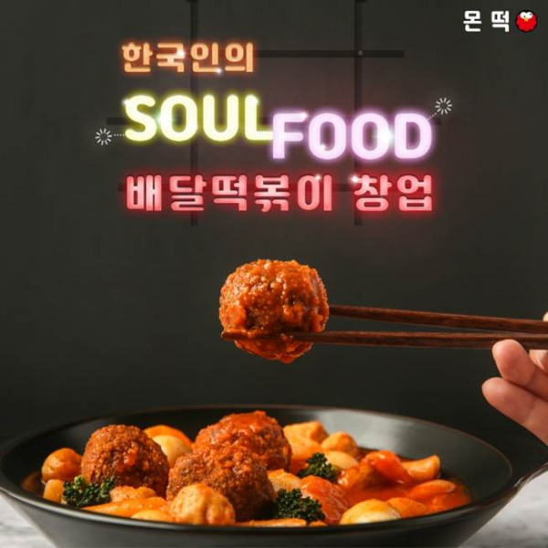 ‘몬떡’, ‘돈까스파티’ 배달 샵인샵 창업 할인 통해 자영업 살리기 프로젝트 진행