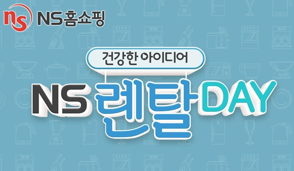 NS홈쇼핑, 황금열쇠 행운 드리는 ‘NS렌탈DAY’ 진행