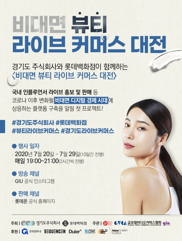 경기도주식회사, 롯데백화점과 함께 라이브 스트리밍으로 중소기업 홍보에 나서