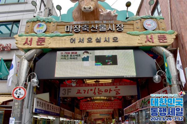 대한민국 동행세일, 마장시장에서도 열려