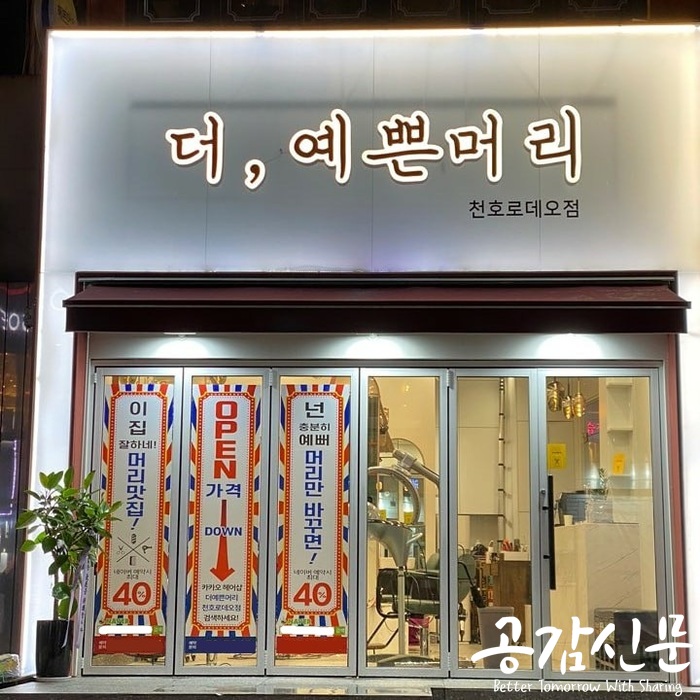 천호미용실 ‘더예쁜머리’ 천호로데오점 오픈 및 최대 40% 할인이벤트 진행