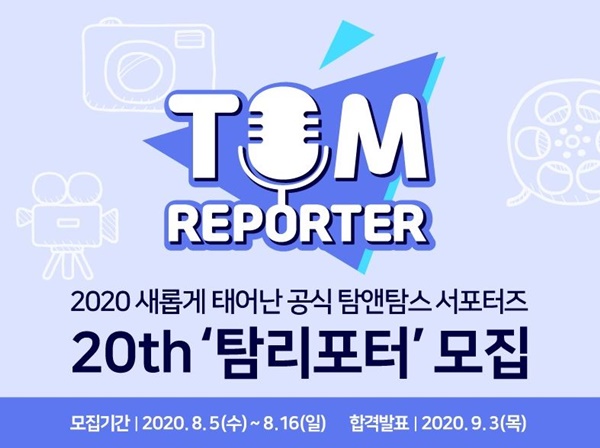 ‘탐탐 덕후 모여라!’…탐앤탐스 공식 서포터즈 20기 탐리포터 모집