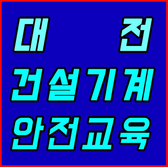 국토교통부, 의무교육 ‘건설기계 안전교육’ 안내