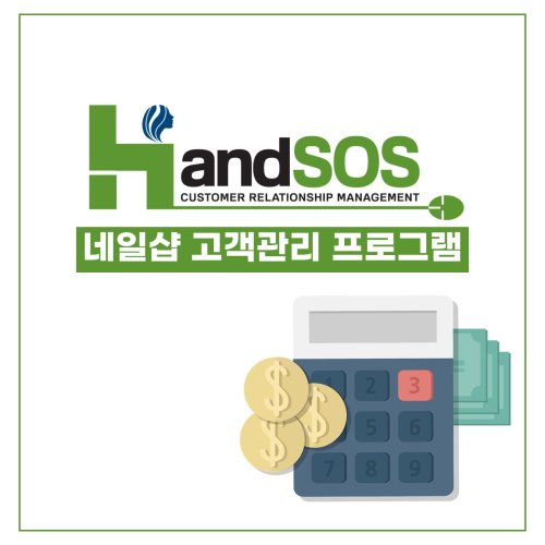 네일샵 고객관리 프로그램 핸드SOS, 효율적인 고객관리 방안 제시