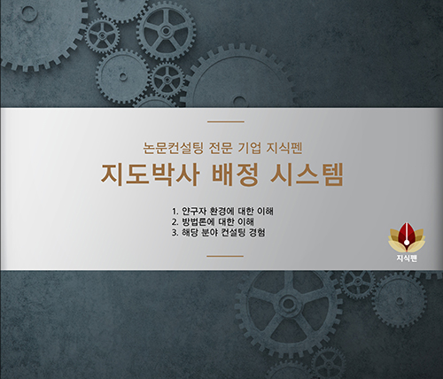 논문컨설팅 전문기업 지식펜, 논문지도박사 배정시스템 돋보여