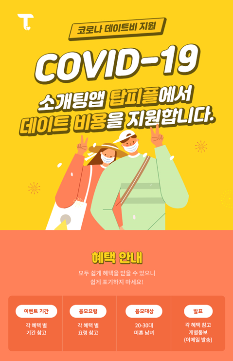 소개팅 앱 ‘탑피플’ 코로나19 데이트비용 지원