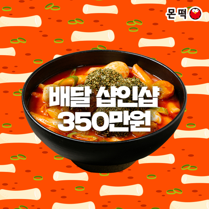 떡볶이 창업 브랜드 ‘몬떡’, 샵인샵 창업 할인 진행