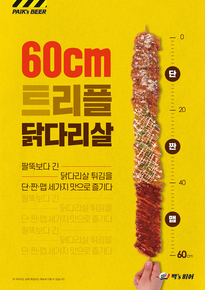더본코리아 백스비어, ‘60cm 트리플 닭다리살’ 출시...단짠〮∙맵의 세가지 맛이 조화