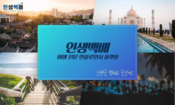 인생백배, 여행 테마 인플루언서 마케팅 제공