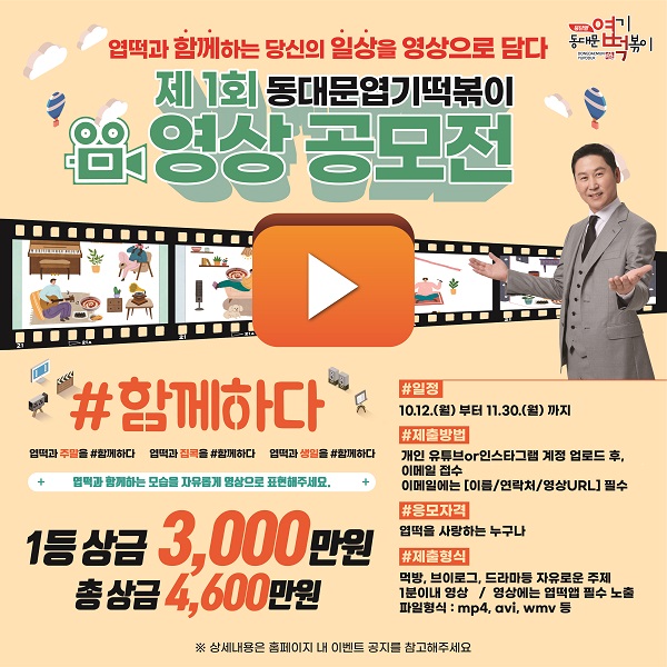 동대문엽기떡볶이 영상공모전 개최