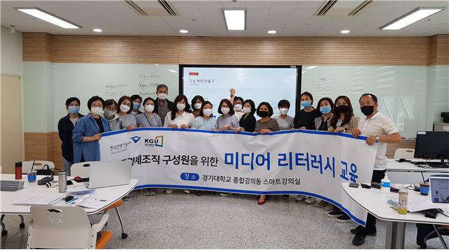경기대학교․지역사회 사회적경제조직을 대상으로미디어리터러시 교육 지원
