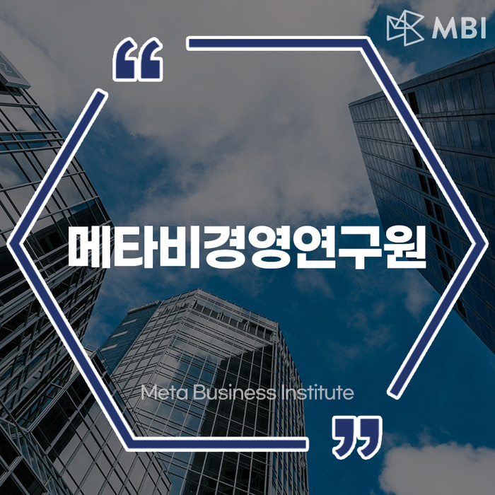 메타비경영연구원(MBI), 디지털지수 진단 통해 기업 성장 가치 창출