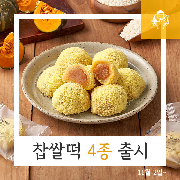떡보의하루, 11월 간식 찹쌀떡 4종 출시