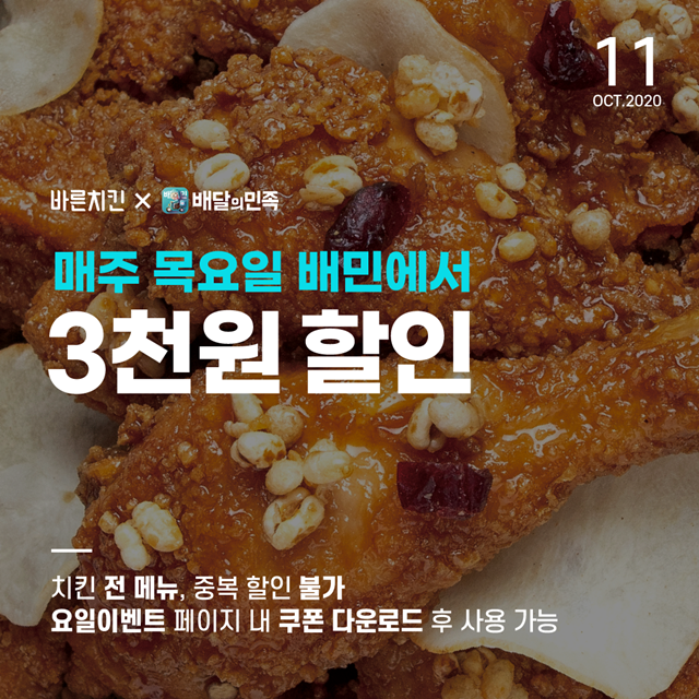 바른치킨, 배달의 민족에서 매주 목요일 할인