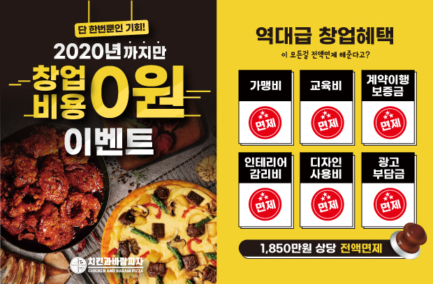 치킨피자 프랜차이즈 브랜드 ‘치킨과바람피자’, 2020년 12월까지 창업 면제 이벤트 진행