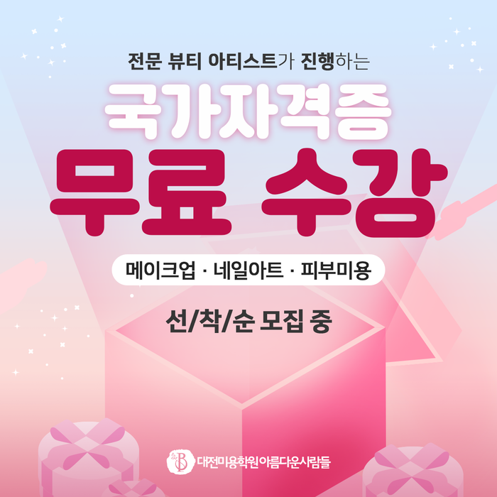 미용학원 아름다운사람들 대전캠퍼스 국가자격증 선착순 무료수강 이벤트