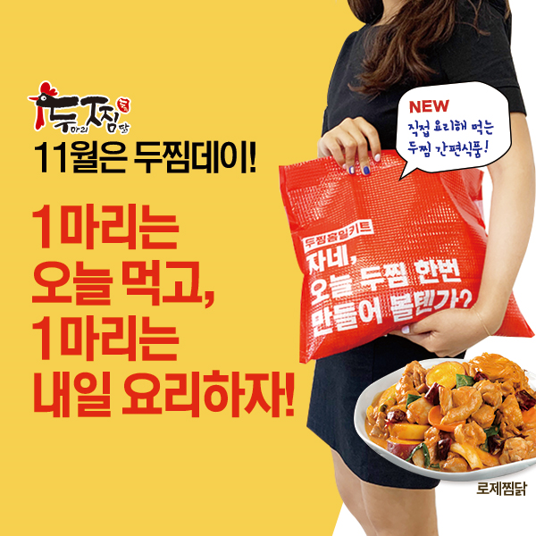 소자본창업 브랜드 ‘두찜’, 찜닭 프랜차이즈 500호점에 임박… 성장 원동력은?