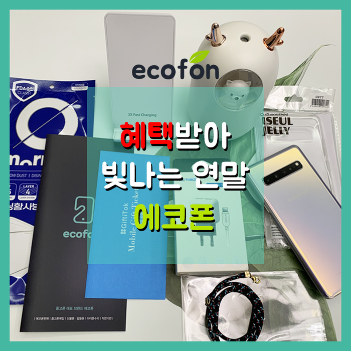 에코폰, 연말맞이 다양한 혜택 제공