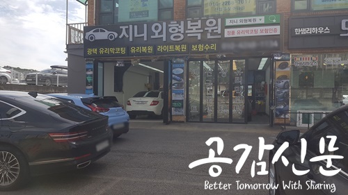 남양주 판금도색 지니외형복원, 주말 및 공휴일 예약제 실시