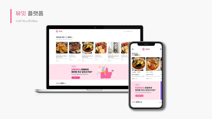 인플루언서 마케팅 활용↑…뷰잇(Vuit), 체계적인 자동화 서비스 제공